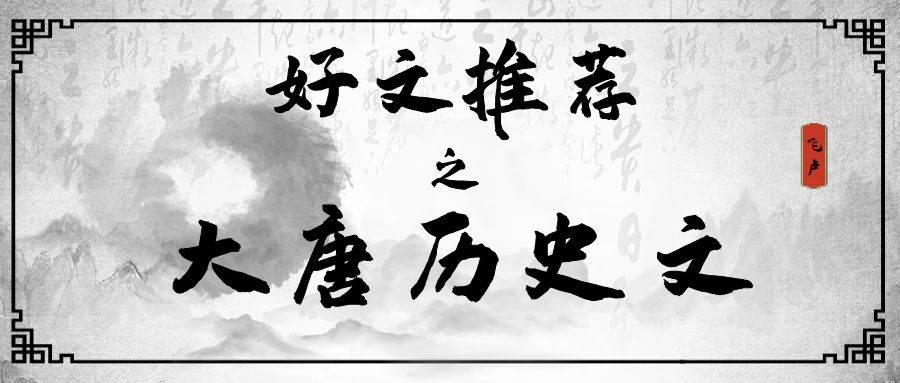 5本大唐题材飞卢文,种田复仇、重振国威,天下尽在我手