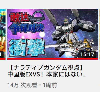 日本人气游戏主播大玩“天朝高达”，《争锋对决》遭到网友吐槽