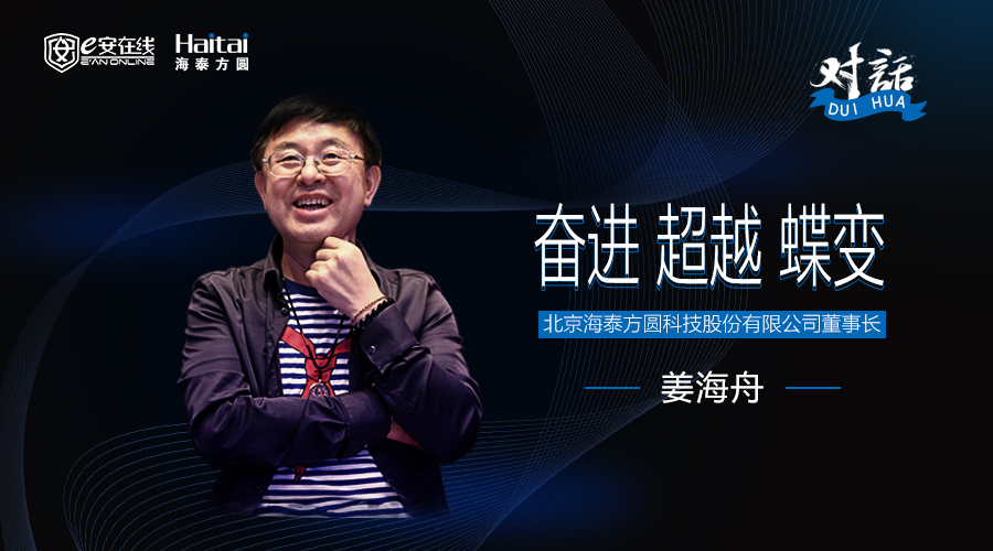 对话·海泰方圆姜海舟丨奋进、超越、蝶变