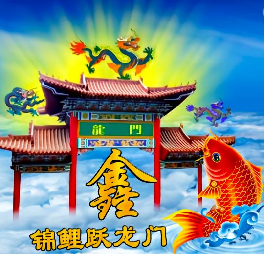 小呆呆：锦鲤跃龙门