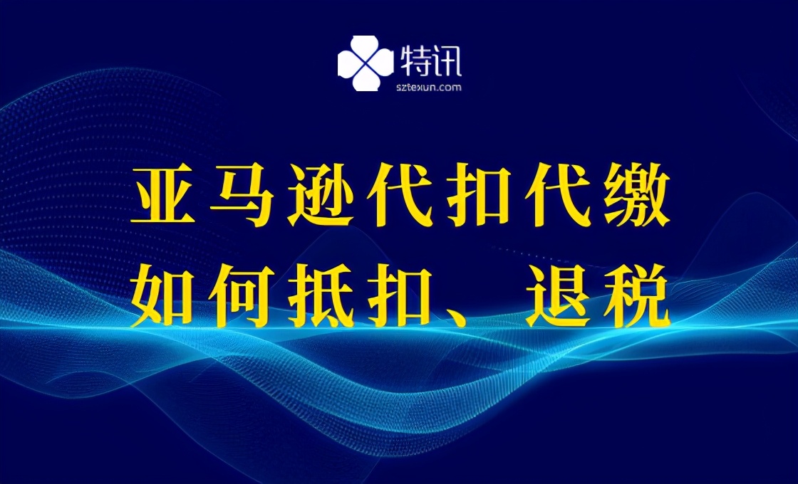 亚马逊退税怎么平账,亚马逊卖家如何做出口退税