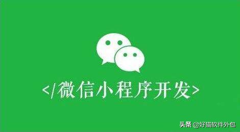 微信公众号和小程序有什么区别,微信公众号和小程序区别