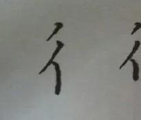 字帖上写的字断断续续,字帖写出来的字为什么断断续续