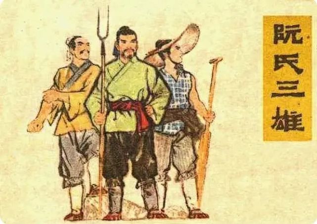 水浒传阮氏三雄的武功怎么样,水浒传阮氏三雄老家