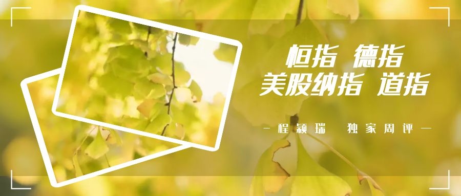 周一纳指恒指走势预测,恒指德指纳指走势最新消息