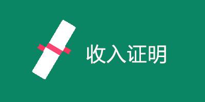 企业开具收入证明有风险吗,收入证明怎么开可以规避公司风险