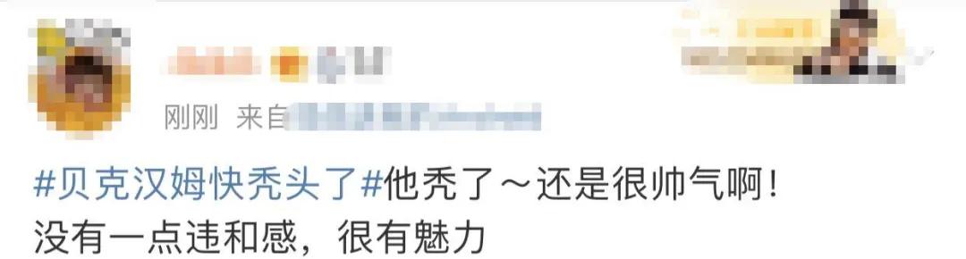 贝克汉姆秃了,贝克汉姆的头发秃了上热搜