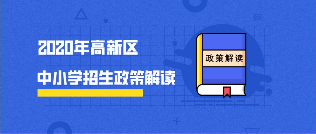 重庆高新区初中招生政策,高新区初中入学政策