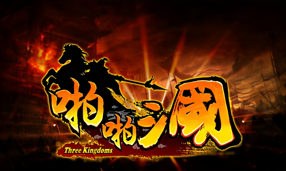 勇闯三国游戏手游,快来打三国手游