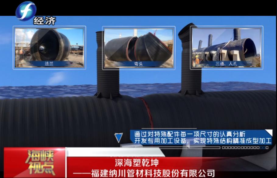 福建纳川管材股份,福建海峡视点