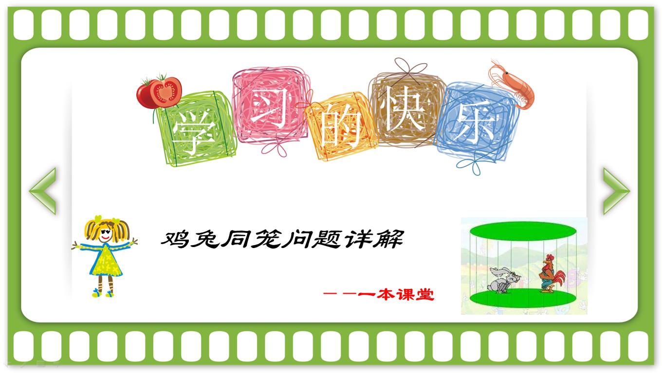 小学奥数鸡兔同笼打包法,小学奥数鸡兔同笼问题用方程解