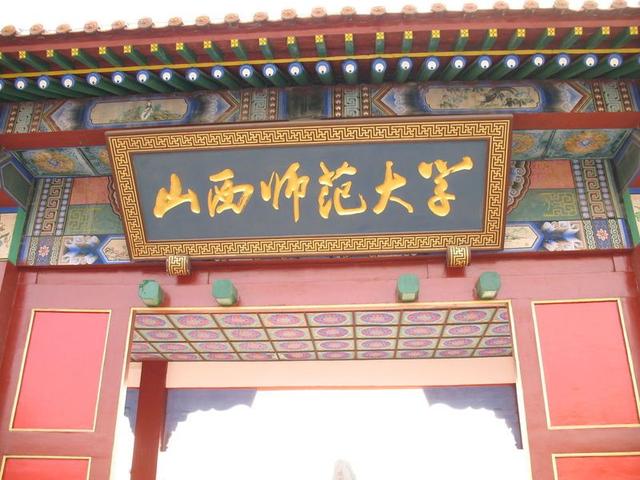 山西师范大学和临汾师范一回事吗,临汾师范大学现状