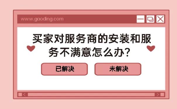 买家对产品不满意怎么办,买家对商家服务不满意要怎么回复