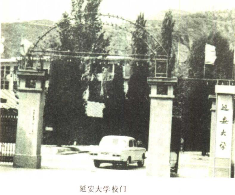70后眼中的大学131之延安大学——东延大,西延大,都是好大学