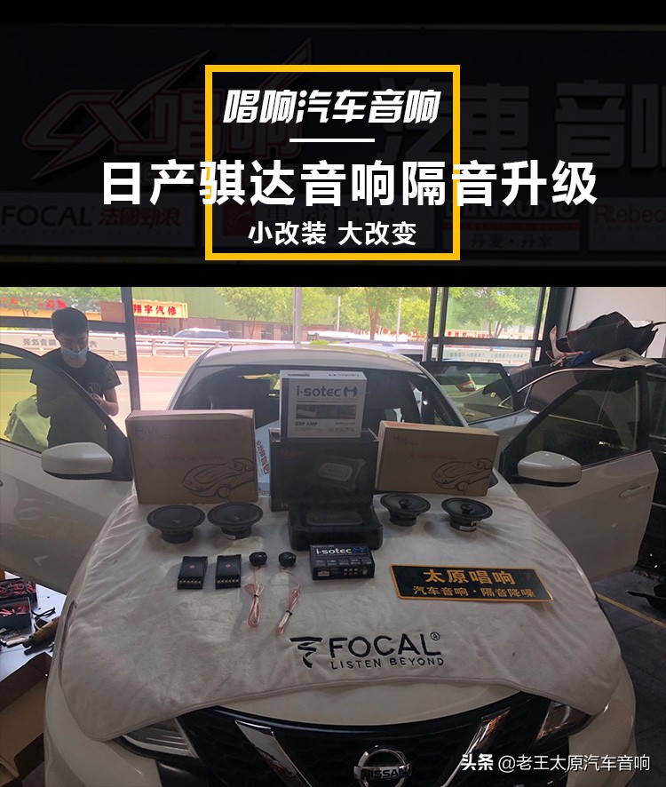 日产骐达隔音降噪全套,太原唱响