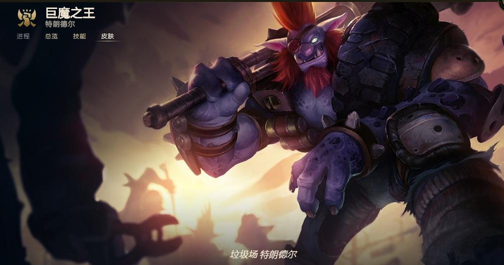 巨魔的十大顶级皮肤,英雄联盟最丑巨魔