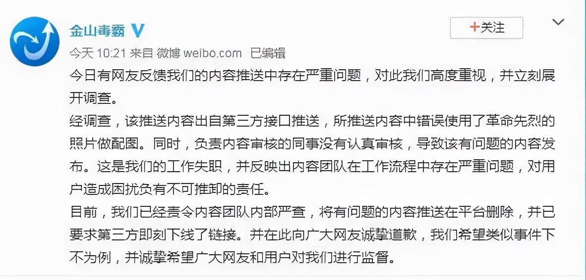 金山毒霸欺辱英烈事件后续,金山毒霸道歉评论