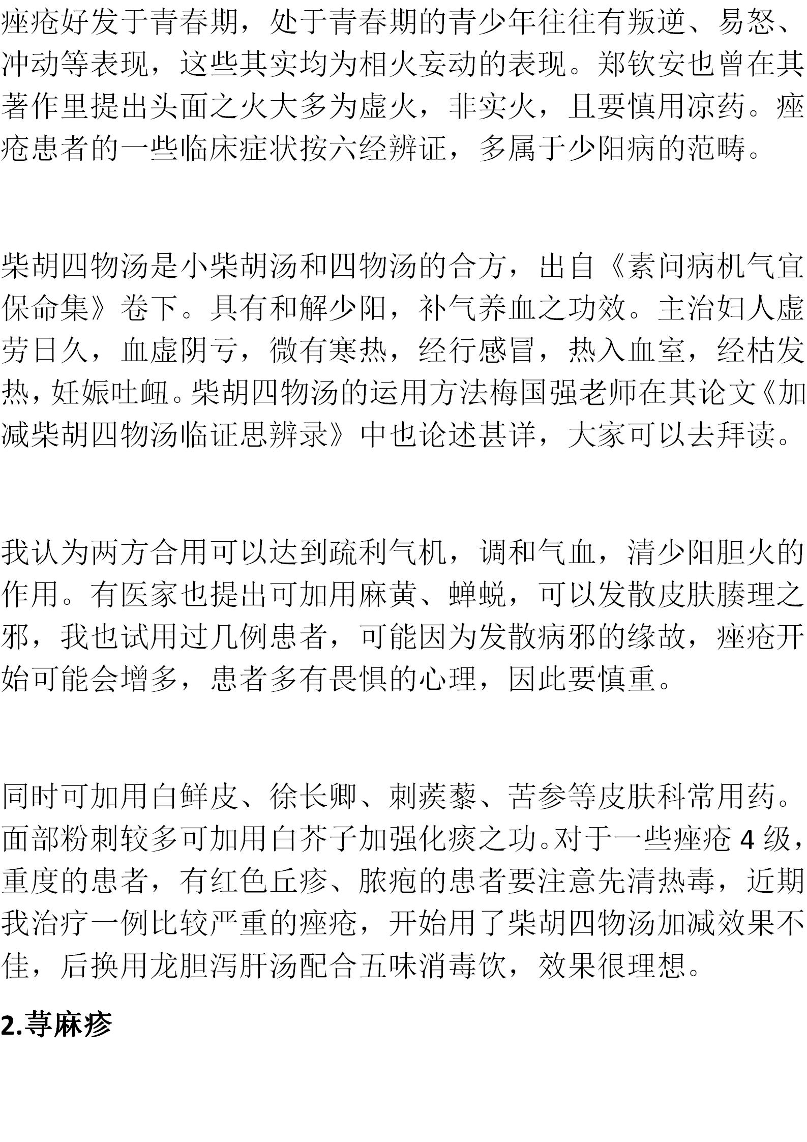倪师治皮肤病的经方有几个,寒湿皮肤病倪海厦用什么经方