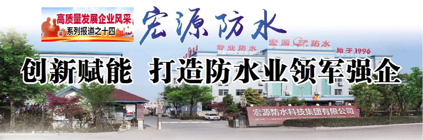 防水行业领军企业,宏源防水现状