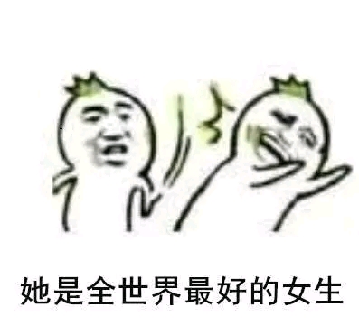 当别人说自己的女朋友不好看,当女朋友的朋友说自己不好时