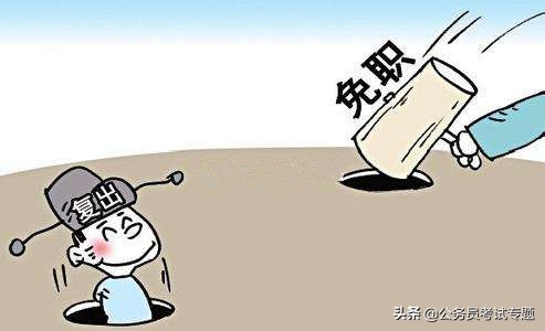 降职免职开除,公务员处分种类与免职降职区别