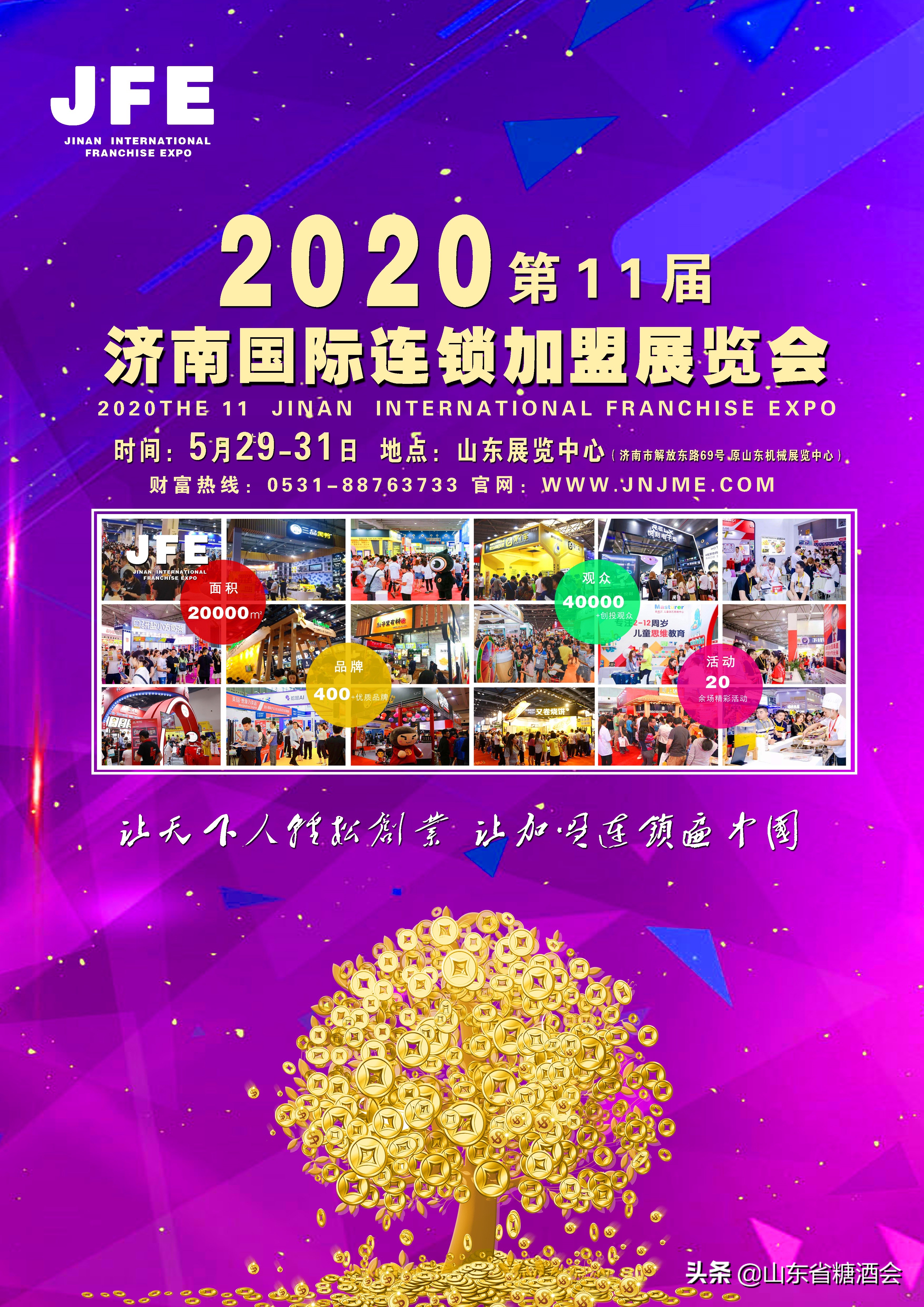 2021山东济南连锁加盟展览会,2024第12届济南连锁加盟展主办方