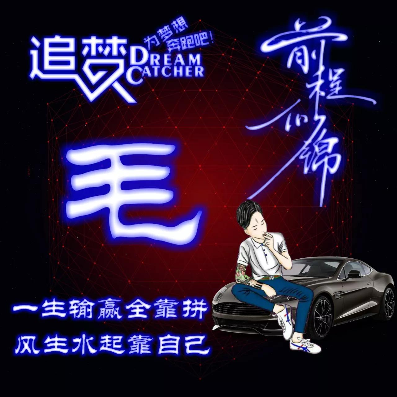 135期:荧光励志单字头像图，一生输赢全靠拼，风生水起靠自己