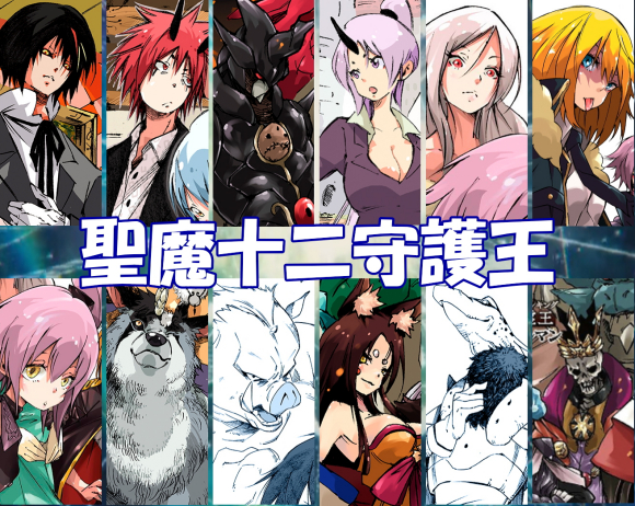 萌王的十二守护王科普,圣魔十二守护王