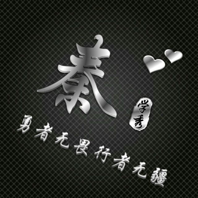 勇者无敌图片头像,勇者无畏行者无疆峰字头像