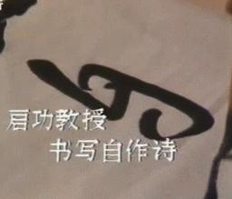 启功硬笔书法作品全集,启功写给朋友指正的书法立轴作品