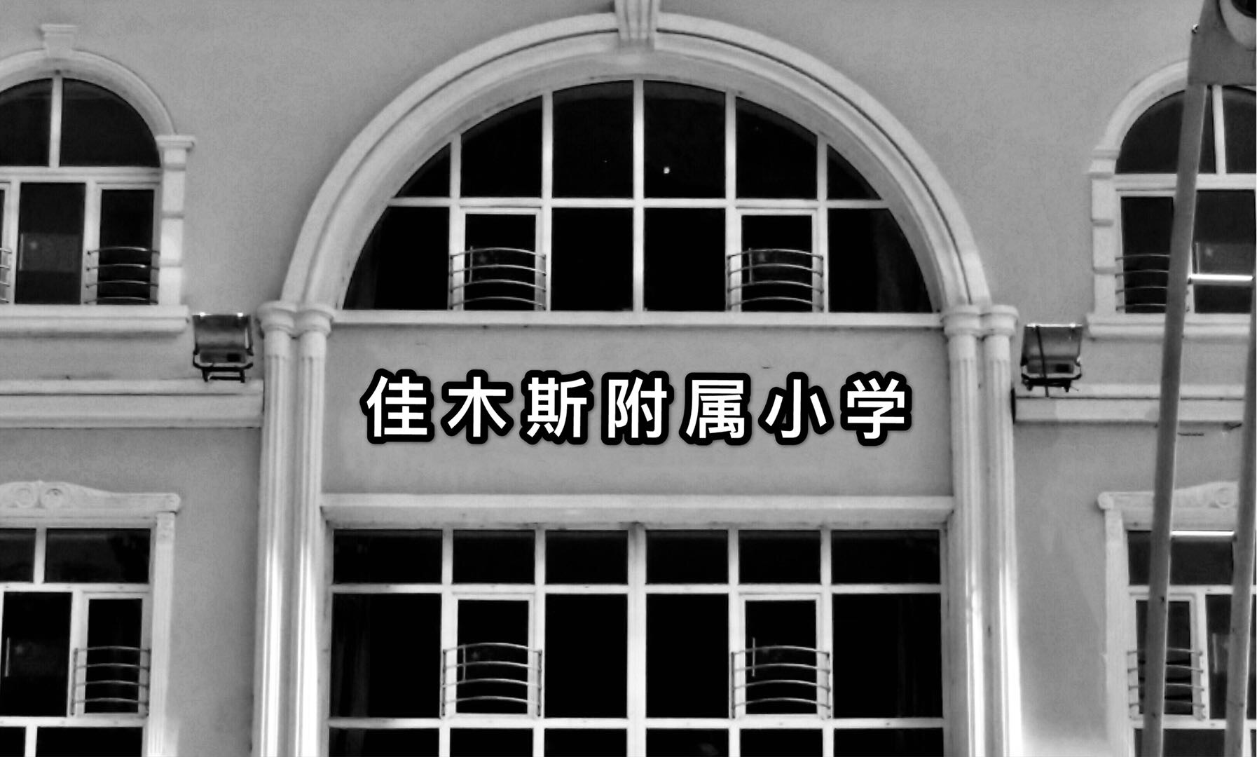 小学难忘的回忆,难忘的小学活作文