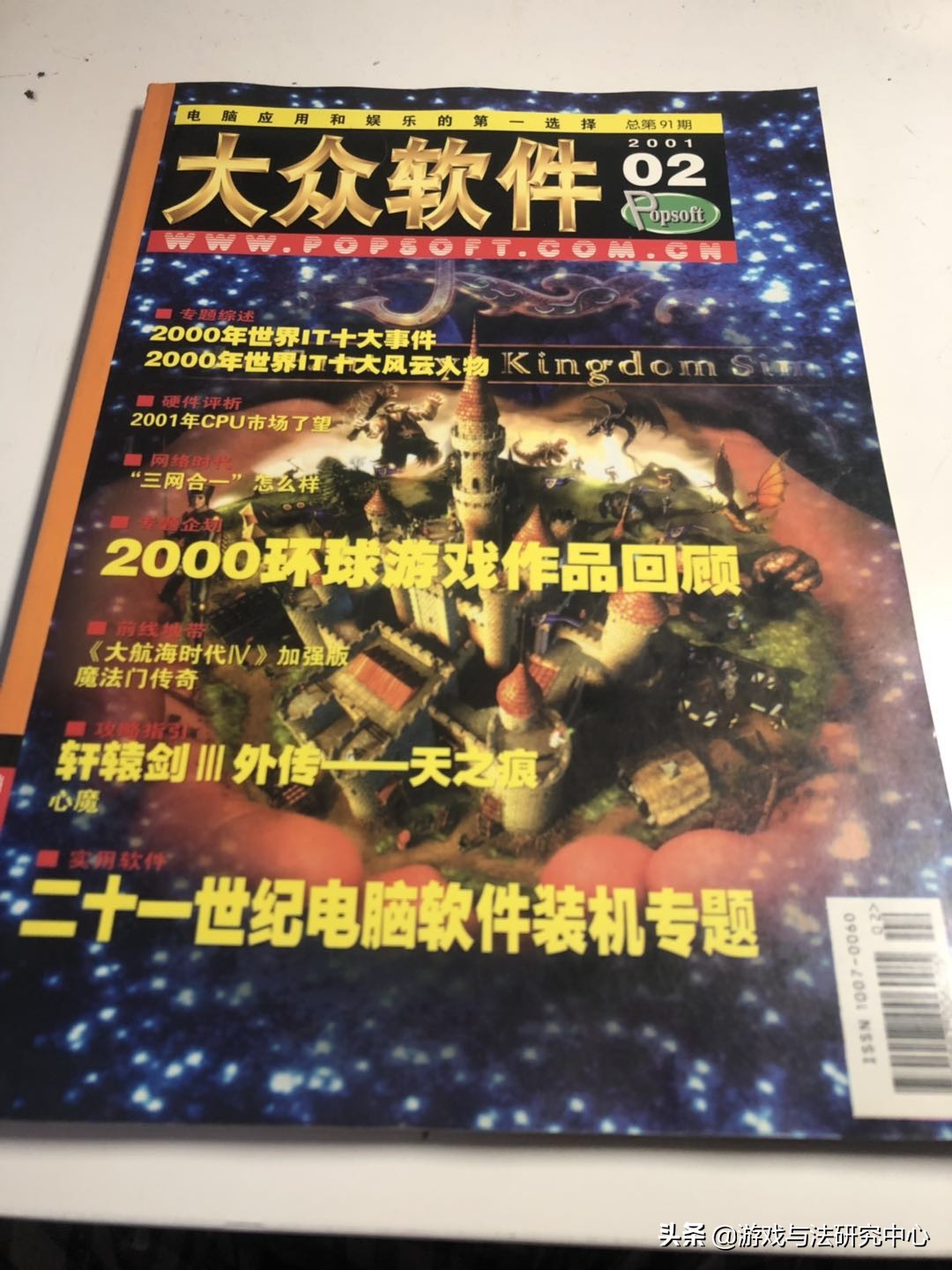 「怀旧时刻」游戏、IT领域里的权威期刊——《大众软件》