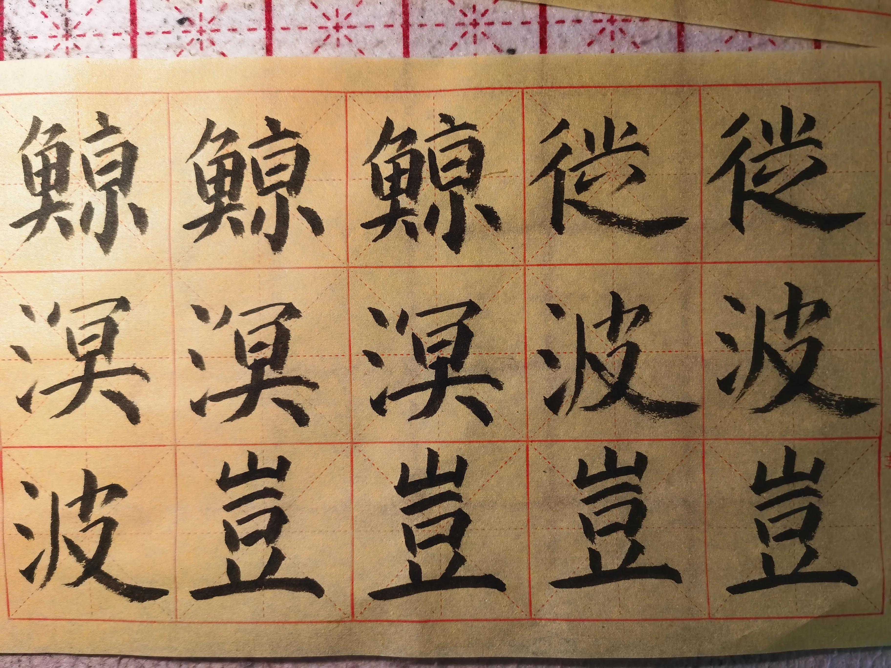 练习楷书必写的字,楷书练习求字的写法