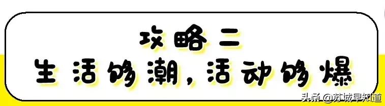 信息量爆炸！双年庆他们是认真的，每天惊喜，承包你的吃喝玩乐购