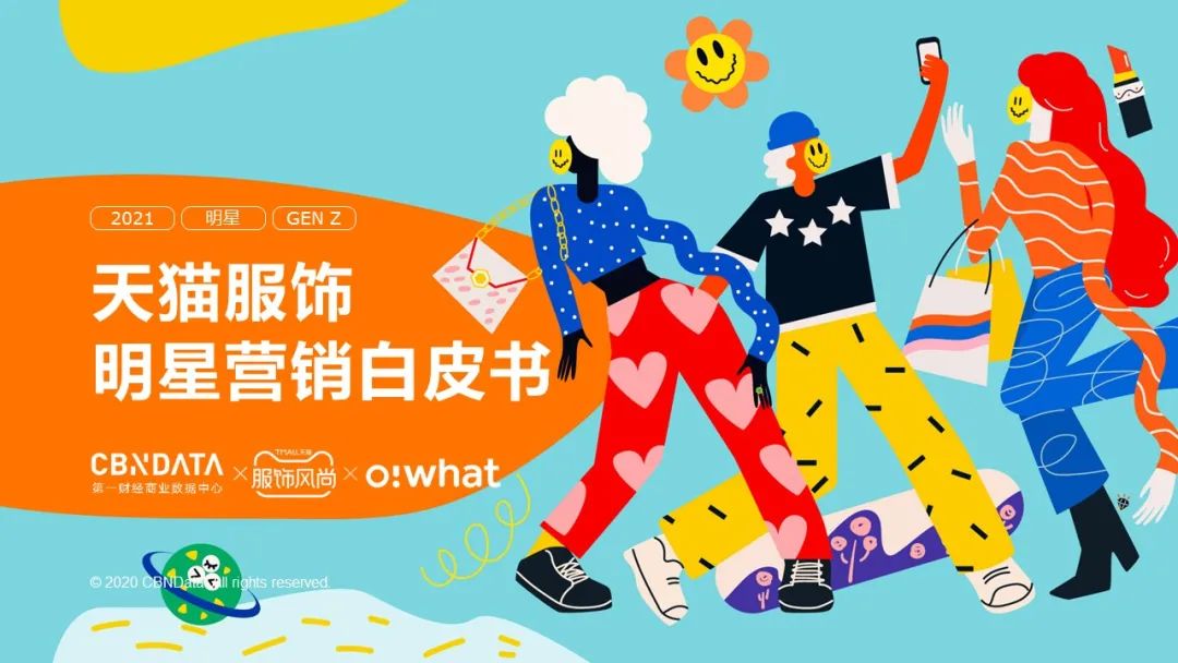 《天猫服饰明星营销白皮书》：看品牌商家如何快速入局？|附*载下**