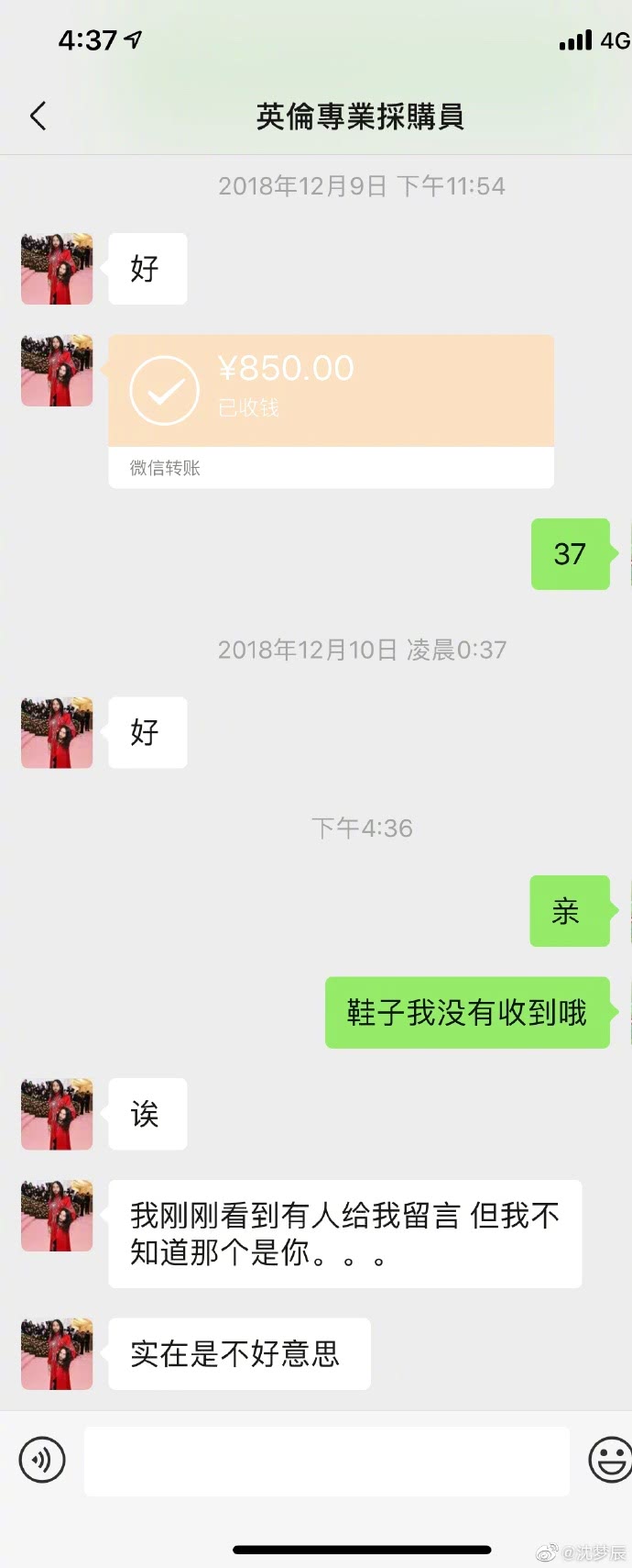 继张馨予之后沈梦辰被同一个代购骗了八百多,去年的钱现在追回来