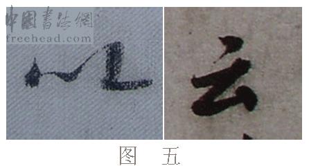 学米芾苕溪诗帖的点画分析,米芾行书起笔方法有几种