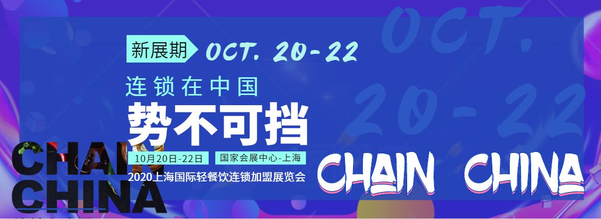 2021上海国际餐饮连锁加盟展览会,上海餐饮连锁加盟展览会