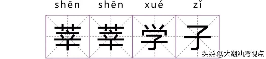 一个常用字却有很多人读错了,有哪些容易读错的常用字
