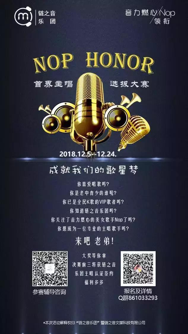 来吧！老弟！Nop-Honor主唱招募大赛