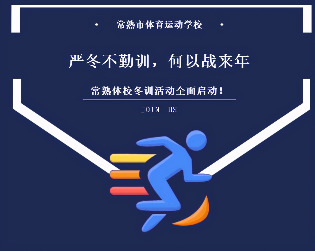 “严冬不勤训，何以战来年”——常熟体校冬训活动全面启动