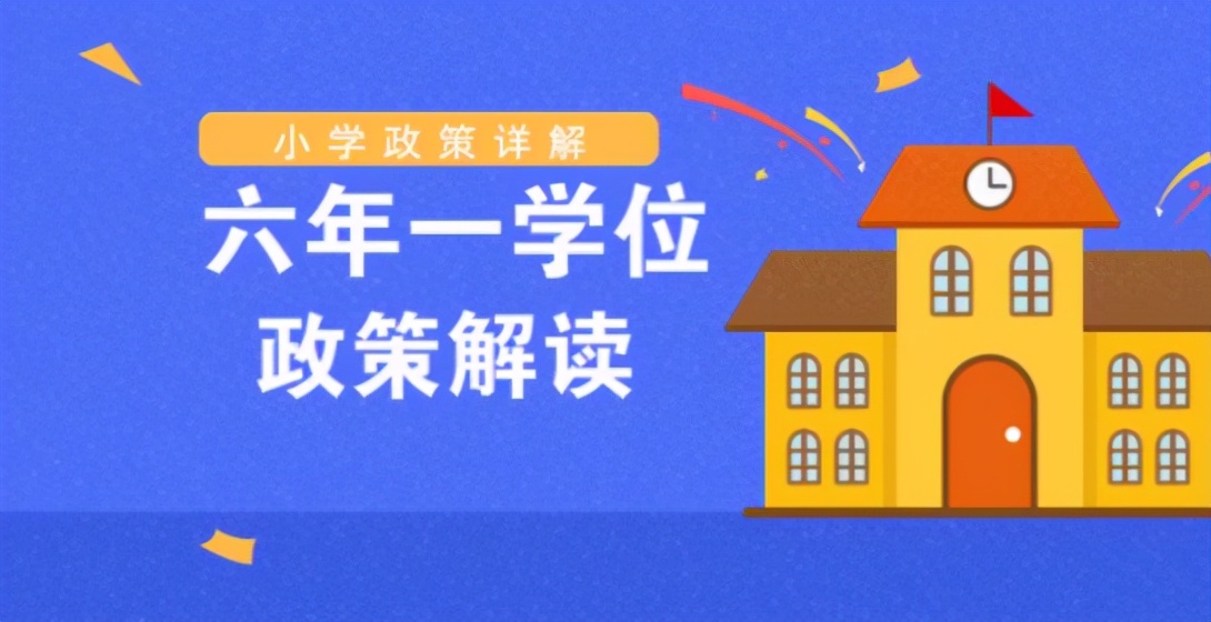 6年一个学位哪年公布的政策,六年一学位权威解读