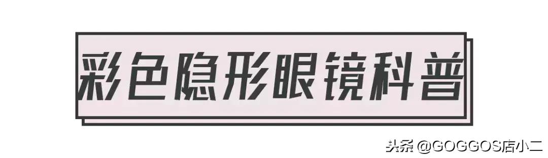 美瞳全攻略,美瞳基本知识