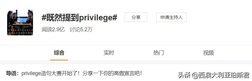 这个梗火爆全网？既然提到privilege，那就说说西澳人的高傲在哪