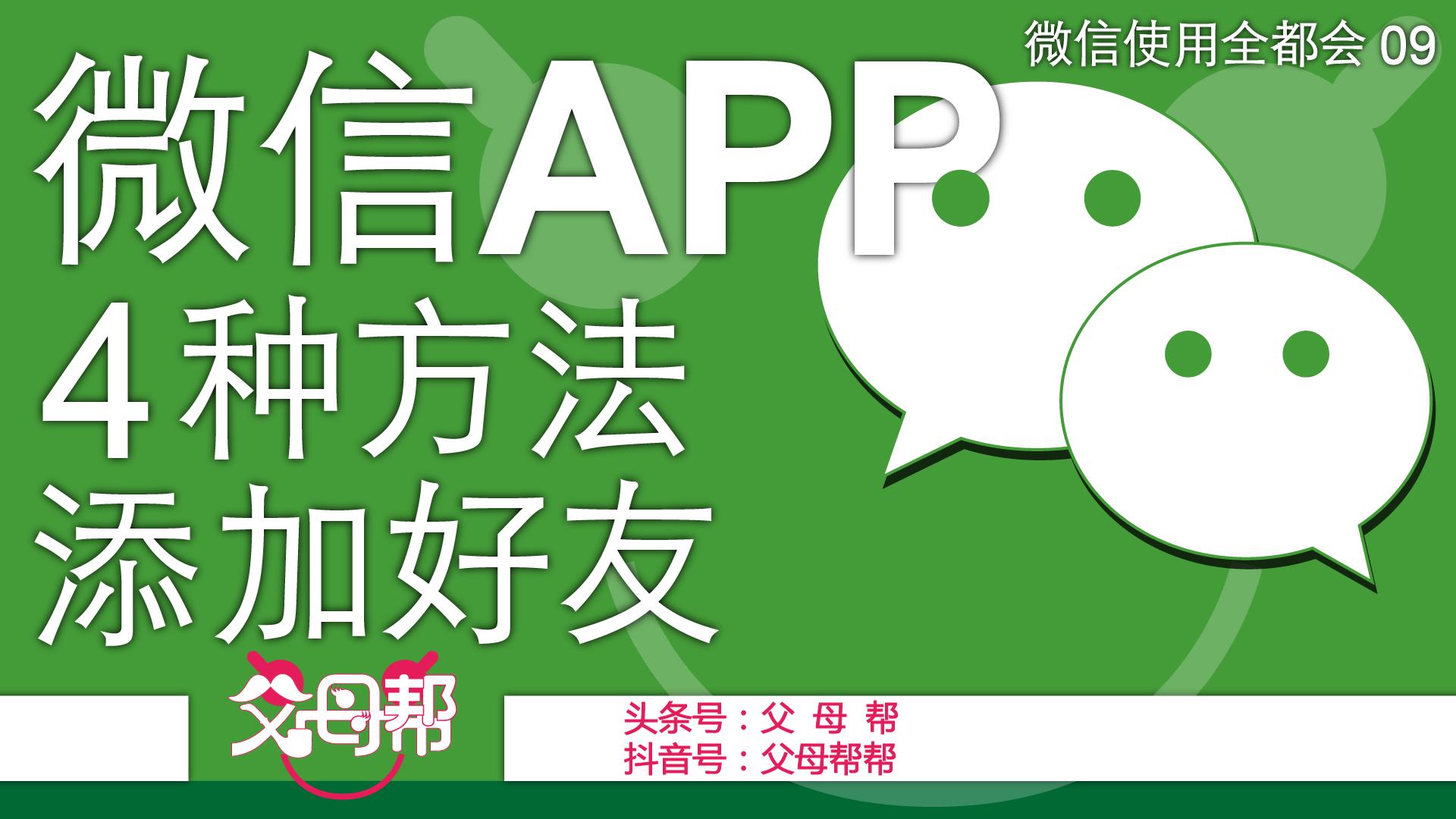 帮帮送您微信添加好友的4个方法，快来看看您都会吗？建议收藏