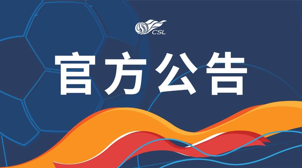 中超中国平安,2023平安中国足球协会超级联赛