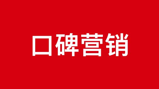 什么是口碑营销案例,什么是口碑营销的前提