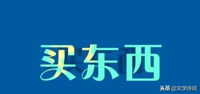 为什么叫买东西不叫买南北呢,为什么叫买东西而不是叫买南北