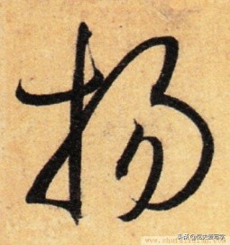 草书千字文单字临写65,千字文的周发殷汤怎么读