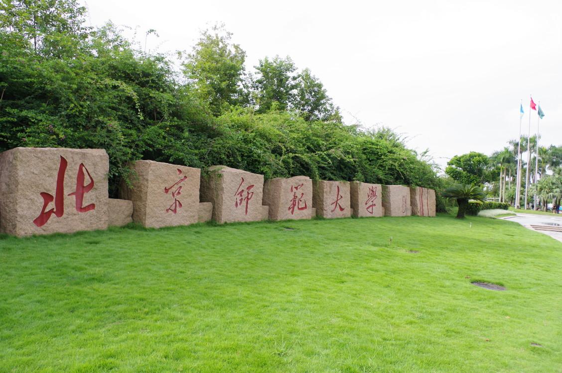 珠海校区和北京校区的区别,北京师范大学香港浸会珠海分校